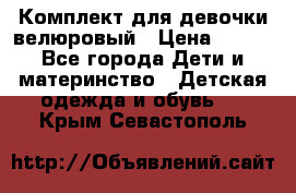 Комплект для девочки велюровый › Цена ­ 365 - Все города Дети и материнство » Детская одежда и обувь   . Крым,Севастополь